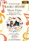 ふれあい．学びの杜　ＭｕｓｉｃＦｅｓｔａ