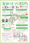 第30回海部のまつり2025