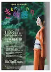 竹田まちなか文化祭　き物語り