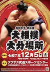 大相撲　大分場所