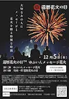 還暦花火の日