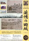 秋季特別展 『追憶の岡城』