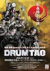 DRUM TAO 新春特別公演