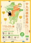 中九州横断道路広域シンポジウム