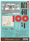 企画展「昭和100年」