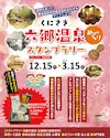 くにさき六郷温泉めぐりスタンプラリー
