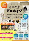 くにさきおにむすびデジタルスタンプラリー