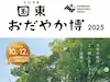 国東おだやか博2025
