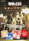 進撃の日田スタンプラリーで日田を調査せよ！Ver.2