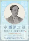 特別展「小幡篤次郎−智徳の人、篤実の君子−」