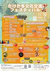 たけた多文化交流フェスティバル