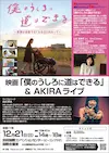 映画『僕のうしろに道はできる』＆ AKIRA ライブ