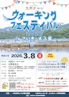 九州オルレウォーキングフェスティバル2026 in さいき・大入島コース