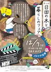 日田の木と暮らしのフェア