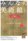 市所蔵美術品公開展【みんなの美術館　～コスモス～】