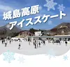 城島高原アイススケート