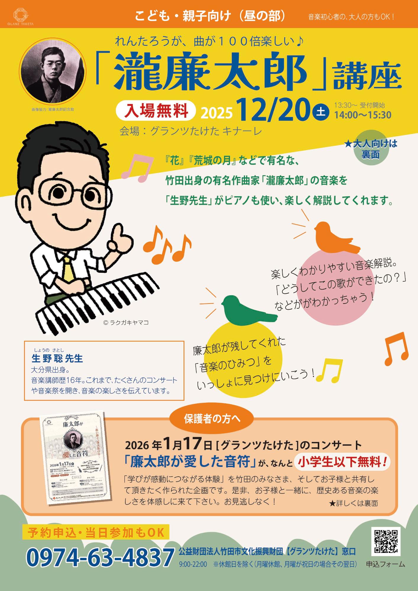 れんたろうが、曲が100倍楽しい♪「瀧廉太郎」講座