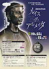 特別展「生誕500年記念　ルイス・デ・アルメイダ」