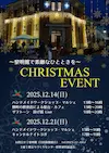 ～黎明館で素敵なひとときを～　ＣＨＲＩＳＴＭＡＳ ＥＶＥＮＴ