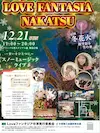Loveファンタジア中津ワンデイイベント