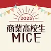 大分県商業高校生MICE