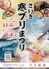 さいき寒ブリまつり
