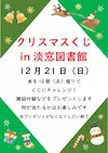 クリスマスくじ in 淡窓図書館