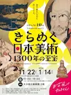 きらめく日本美術